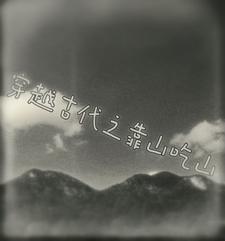 ��Խ�Ŵ�֮��ɽ��ɽ