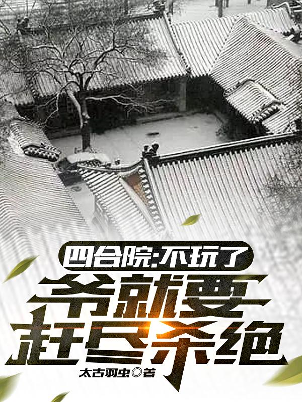 �ĺ�Ժ�������ˣ�ү��Ҫ�Ͼ�ɱ��